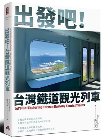 出發吧！台灣鐵道觀光列車