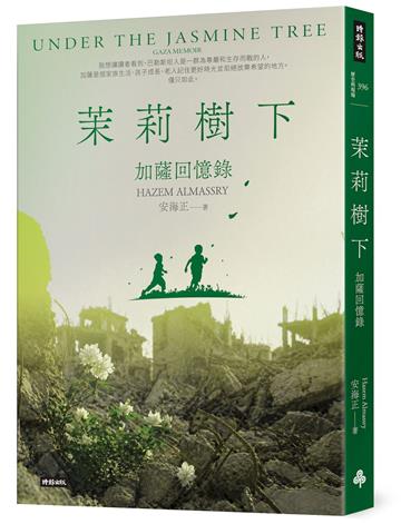 茉莉樹下：加薩回憶錄