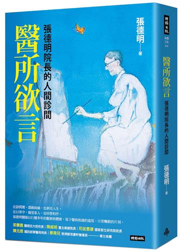 醫所欲言：張德明院長的人間診間