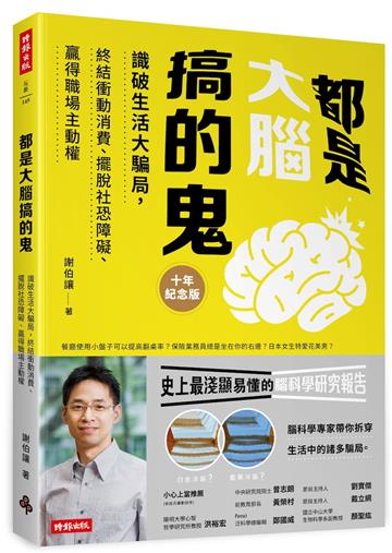 都是大腦搞的鬼十年紀念版：識破生活大騙局，終結衝動消費、擺脫社恐障礙、贏得職場主動權