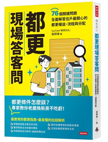 都更現場答客問：76個關鍵問題全面解答住戶最關心的都更權益、流程與分配