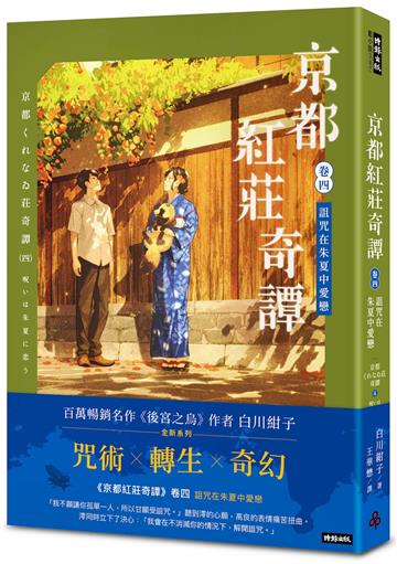 京都紅莊奇譚 卷四 詛咒在朱夏中愛戀