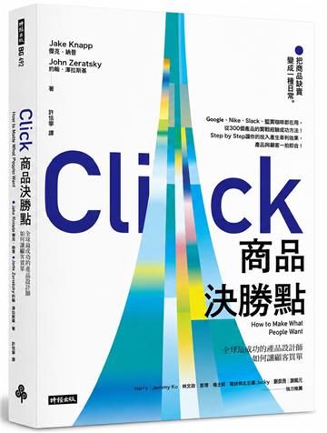 商品決勝點：全球最成功的產品設計師如何讓顧客買單