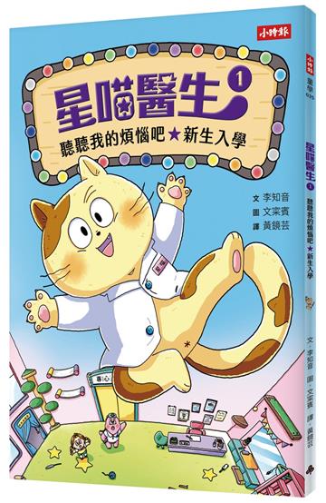 星喵醫生1：聽聽我的煩惱吧-新生入學