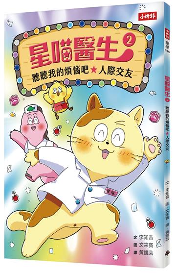 星喵醫生2：聽聽我的煩惱吧-人際交友