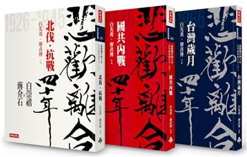 「悲歡離合四十年：白崇禧與蔣介石」套書