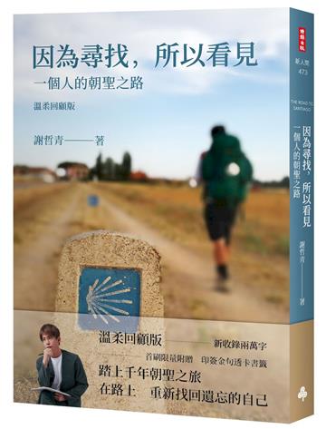 因為尋找，所以看見：一個人的朝聖之路（溫柔回顧版）
