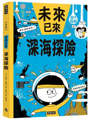 深海探險（未來已來系列）