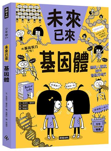 基因體（未來已來系列）