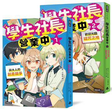《學生社長營業中1：與大人的創意競爭》＋《學生社長營業中2：歡迎光臨詛咒之地》我要當社長創業套書
