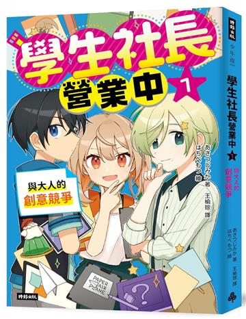 學生社長營業中1：與大人的創意競爭