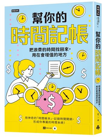 幫你的時間記帳：把浪費的時間找回來，用在會增值的地方