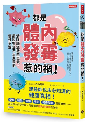 都是體內發霉惹的禍！：清除腸道黴菌，擺脫檢查不出原因的慢性不適