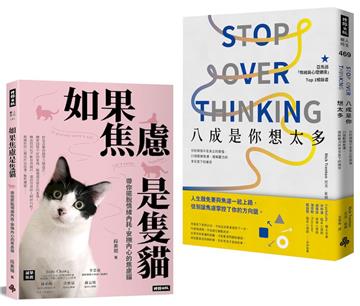 鬆綁焦慮，擺脫情緒內耗療癒雙套書：《八成是你想太多》＋《如果焦慮是隻貓》
