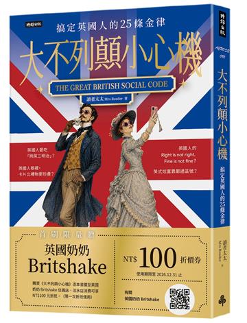 大不列顛小心機：搞定英國人的25條金律