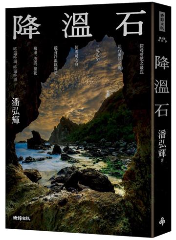 降溫石