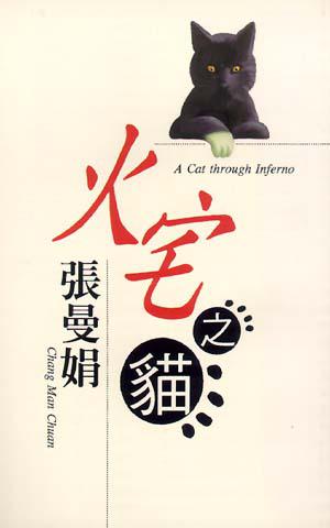火宅之貓