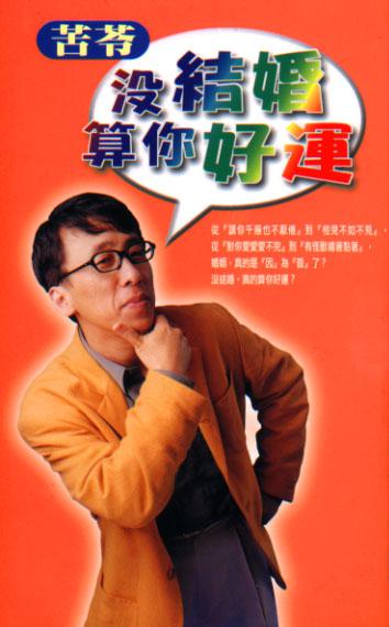 沒結婚算你好運