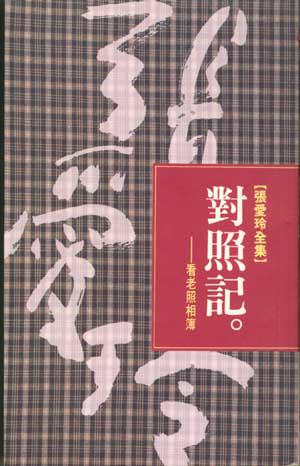 對照記