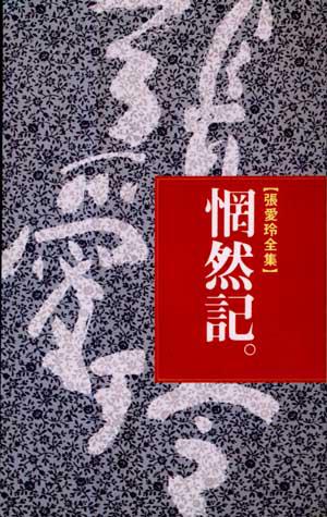惘然記