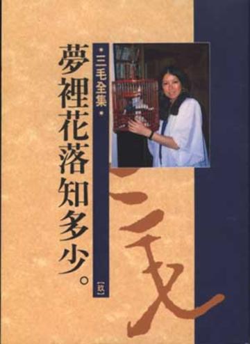 夢裏花落知多少