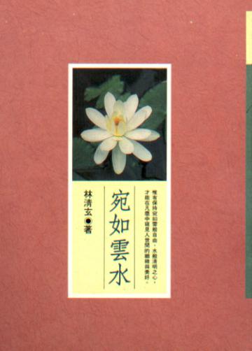 宛如雲水