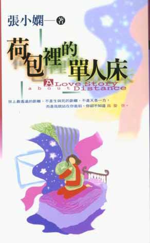 荷包裡的單人床
