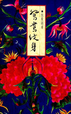 鴛鴦紋身