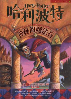 哈利波特(1):神秘的魔法石