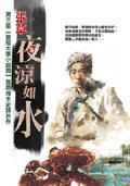 夜涼如水
