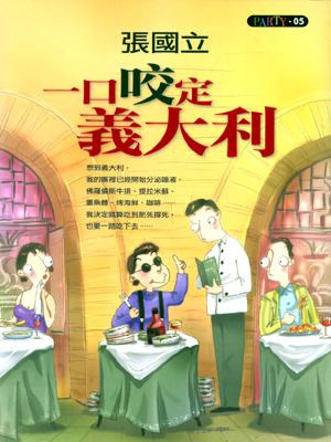 一口咬定義大利