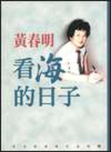 看海的日子