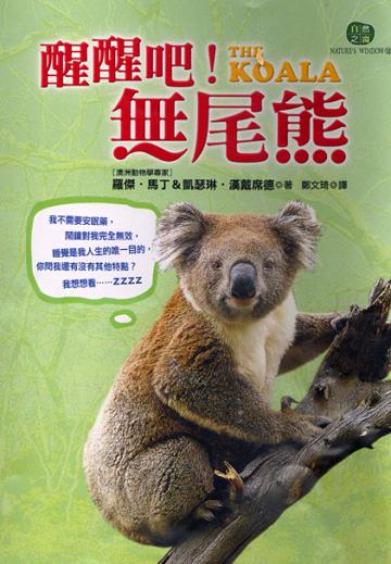 醒醒吧!無尾熊