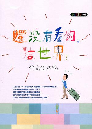 還沒有看夠,這世界!