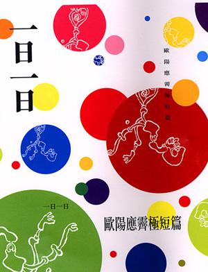 一日一日:歐陽應霽極短篇