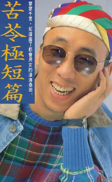 苦苓極短篇
