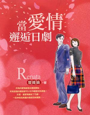當愛情邂逅日劇