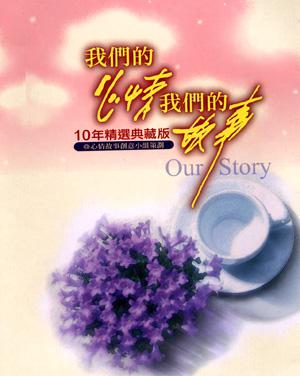 我們的心情我們的故事:10年精選典藏版