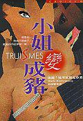 小姐變成豬