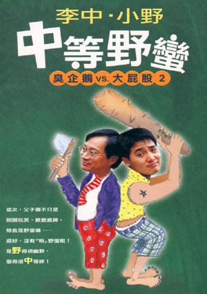 中等野蠻