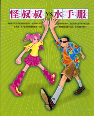 怪叔叔 vs. 水手服