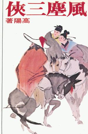 風塵三俠