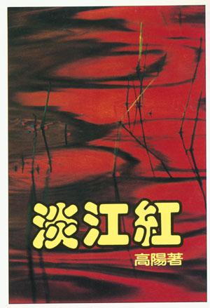 淡江紅