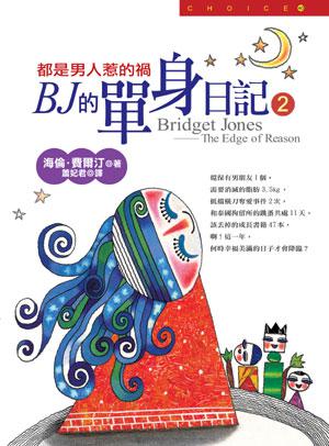 B‧J‧的單身日記(2):都是男人惹的禍
