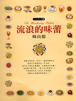 流浪的味蕾