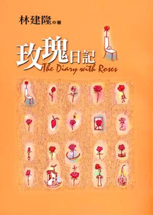 玫瑰日記
