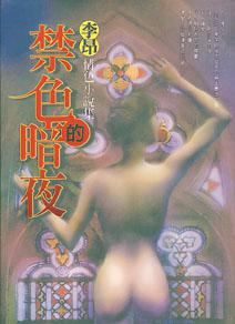 禁色的暗夜(限)