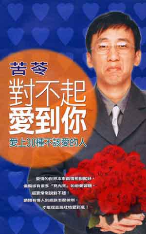 對不起,愛到你:愛上30種不該愛的人