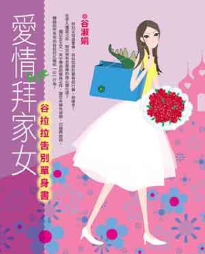 愛情拜家女