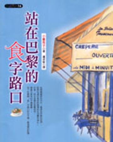 站在巴黎的食字路口
